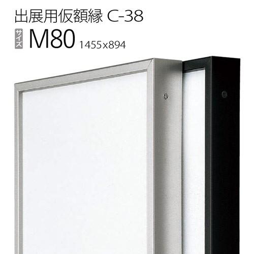 写真立て 見せびらかす用仮写真立て：C-38(C38) M80 号(894×1455) （C生産ライン） 画材、アート用品-額縁