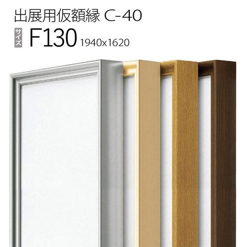 額縁 出展用仮額縁：C-40(C40) F130 号(1620×1940) （Cライン 
