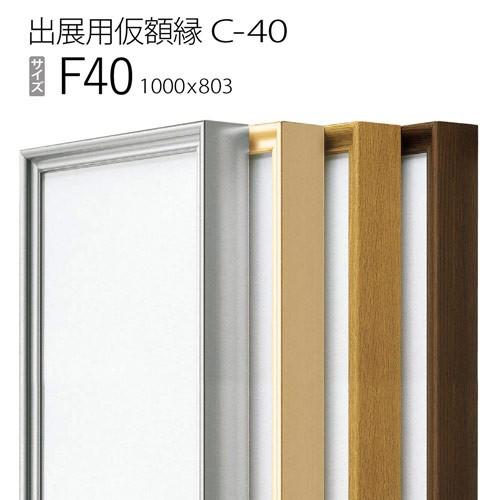 額縁　出展用仮額縁：C-40(C40) F40 号(803×1000)　（Cライン）