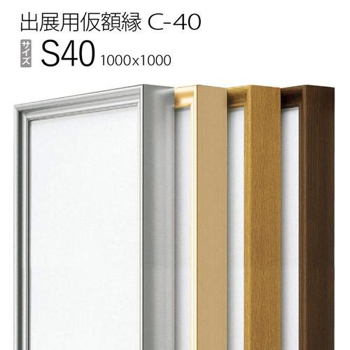 額縁 出展用仮額縁：C-40(C40) S40 号(1000×1000) （Cライン