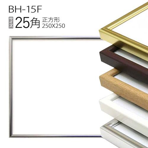 額縁 正方形: BH-15F フレーム 25角(250×250mm) アルミ製 : マルニ額縁