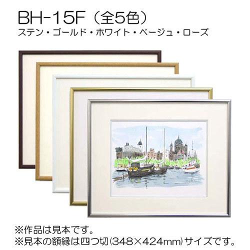 額縁 スケッチブック用:BH-15F F10 (マット付-マット外寸:595×670/窓:435×510) アルミ製の画像