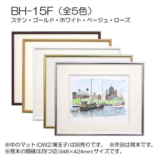 額縁 ワイド:BH-15F 長方形 フレーム 15×30（150×300mm） アルミ製