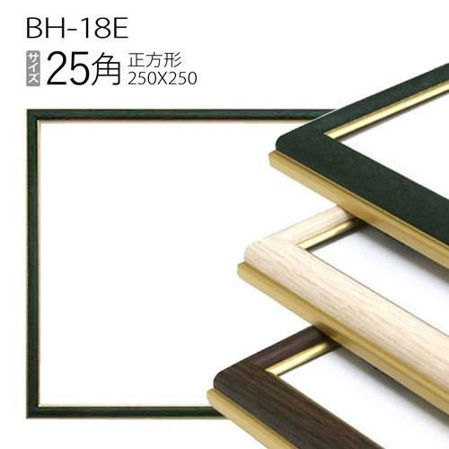 額縁 正方形: BH-18F フレーム 25角(250×250mm) アルミ製 : マルニ額縁