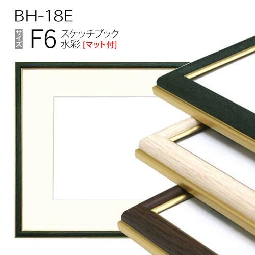 額縁【セピア色】未使用 F6サイズ キャンバス用 ガラス付 額縁 スケッチブック用:BH-18F F6 (マット付-マット外寸:458×550/窓
