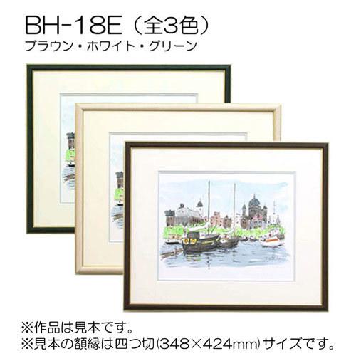 額縁 スケッチブック用:BH-18F F6 (マット付-マット外寸:458×550/窓