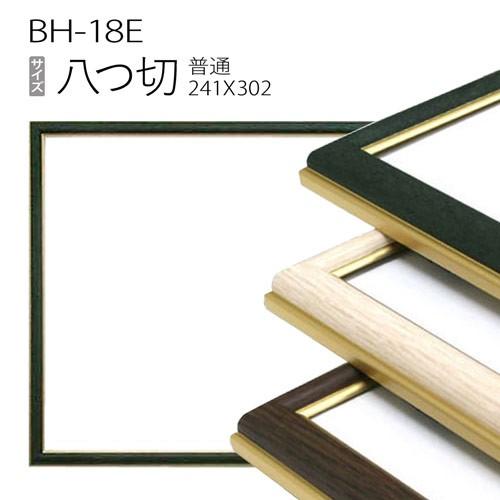 額縁 デッサン額縁：BH-18F 八つ切(241X302mm) アルミ製 : マルニ額縁