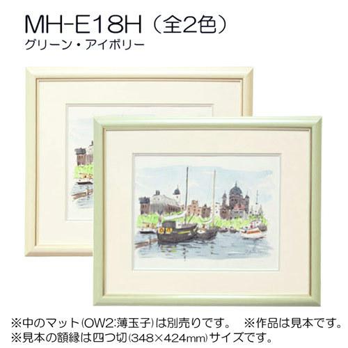 額縁 デッサン額縁：BH-18F 八つ切(241X302mm) アルミ製 : マルニ額縁