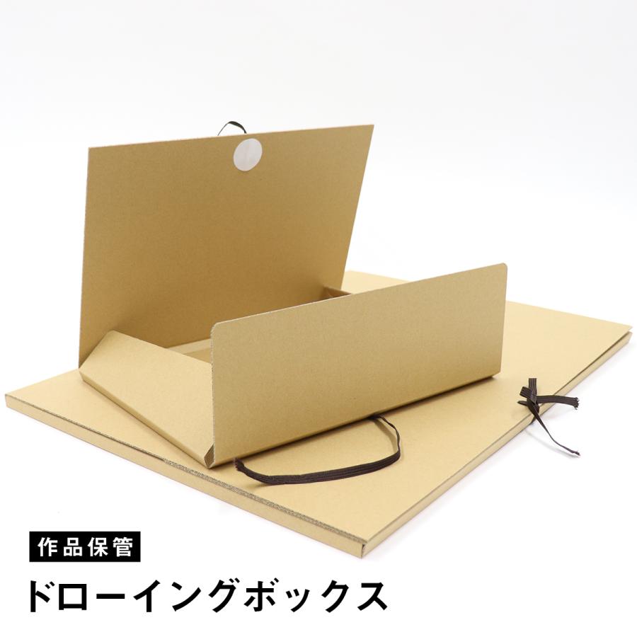 作品保管用箱】ドローイングボックス[通常ダンボール仕様] : マルニ