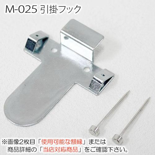 M-025(M.R.N) 引掛フック（額吊金具）1袋（1個入) : マルニ額縁画材店