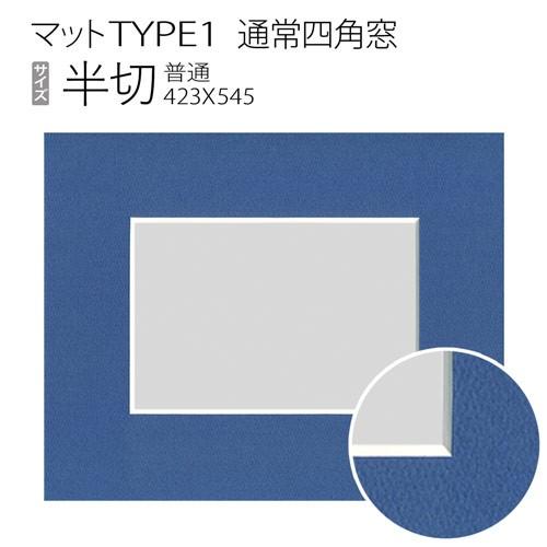 マットTYPE1[通常四角窓]　半切（424×545mm）｜art-maruni