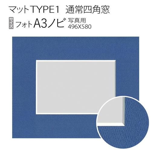マットTYPE1[通常四角窓]　A3ノビ（496×580mm）｜art-maruni