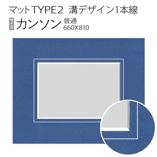 マットTYPE2[溝デザイン1本線]　カンソン（660×810mm）◆現在は同サイズ額縁ご購入の方への限定販売です。ご購入方法は商品画像と商品情報をご覧ください。｜art-maruni