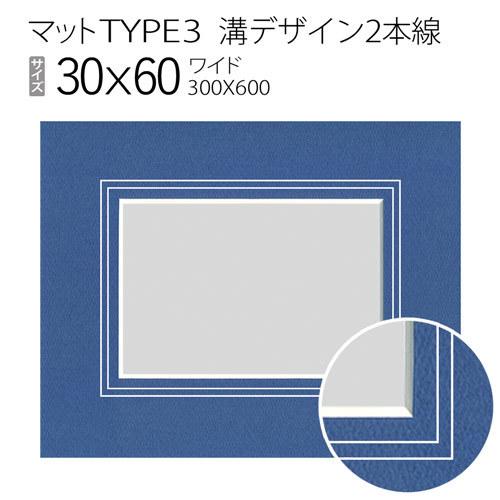 マットTYPE3[溝デザイン2本線] 30×60（300×600mm） : マルニ額縁画材店