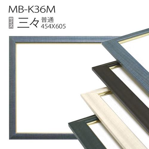 額縁 デッサン額縁：MB-K36M 三三(454X605mm) アルミ製
