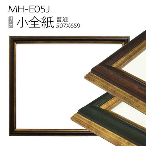 写真立て 下がき写真立て：MH-E05J 小全紙(659×507) 脂製 画材、アート用品-額縁