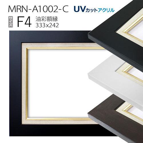 油彩額縁 MRN-A1002-C F4 号(333×242)（UVカットアクリル仕様 MDF製 油絵用額縁 キャンバス用フレーム）