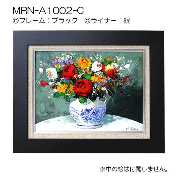 花の油彩画 黒色フレーム 油彩額縁 MRN-A1002-C F40 号(1000×803)（UVカットアクリル仕様 MDF製