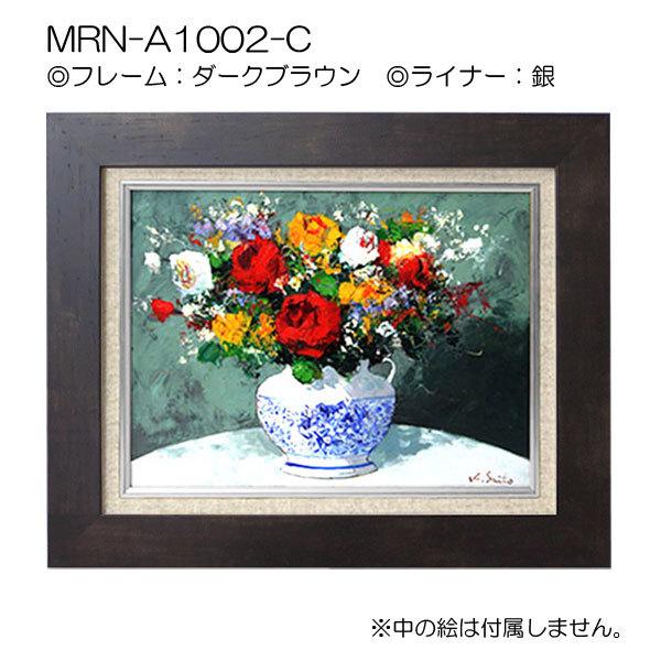 油彩額縁 MRN-A1002-C M15 号(652×455)（UVカットアクリル仕様 MDF製 油絵用額縁 キャンバス用フレーム）の画像