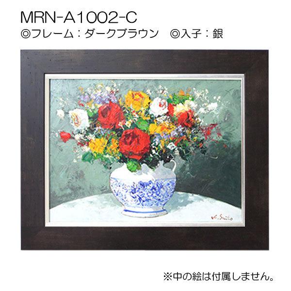 油彩額縁 MRN-A1002-C M15 号(652×455)（UVカットアクリル仕様 MDF製 油絵用額縁 キャンバス用フレーム）の画像