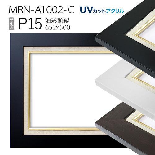 油彩額縁 MRN-A1002-C P15 号(652×500)（UVカットアクリル仕様 MDF製 油絵用額縁 キャンバス用フレーム）