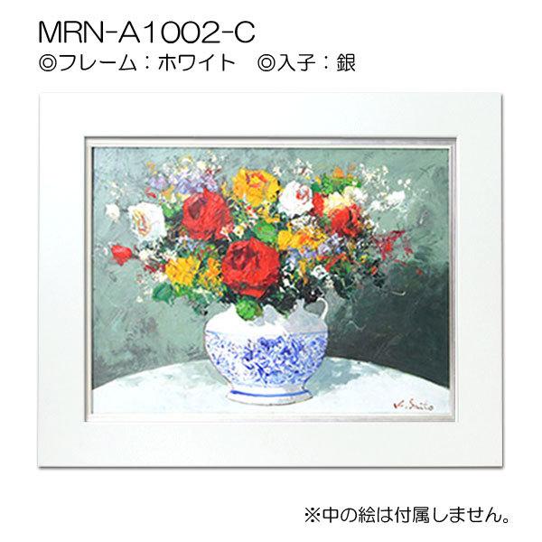 油彩額縁 MRN-A1002-C P15 号(652×500)（UVカットアクリル仕様 MDF製 油絵用額縁 キャンバス用フレーム）の画像