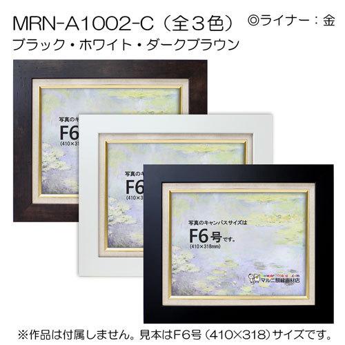油彩額縁 MRN-A1002-C WF6 号(820×318)（UVカットアクリル仕様 MDF製 油絵用額縁 キャンバス用フレーム）の画像