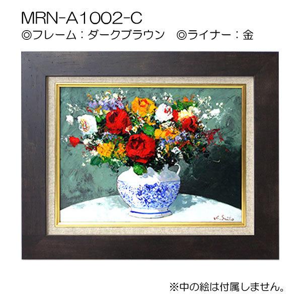 油彩額縁 MRN-A1002-C WF6 号(820×318)（UVカットアクリル仕様 MDF製 油絵用額縁 キャンバス用フレーム）の画像