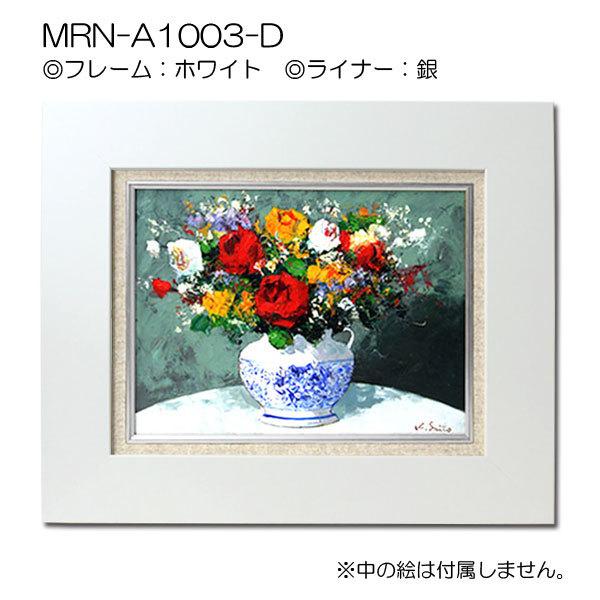 油彩額縁 MRN-A1003-D F12 号(606×500)（UVカットアクリル仕様 MDF製 油絵用額縁 キャンバス用フレーム）の画像