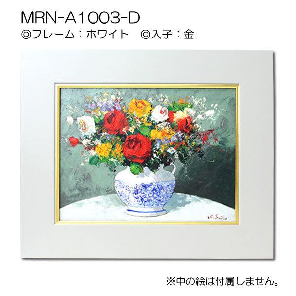 油彩額縁 MRN-A1003-D F3 号(273×220)（UVカットアクリル仕様 MDF製