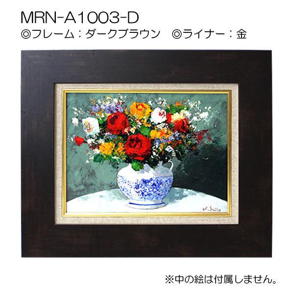 油彩額縁 MRN-A1003-D F3 号(273×220)（UVカットアクリル仕様 MDF製
