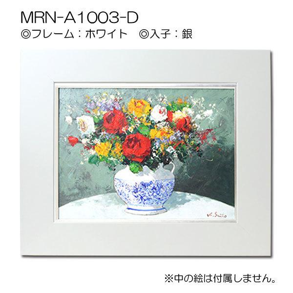 油彩額縁 MRN-A1003-D P10 号(530×410)（UVカットアクリル仕様 MDF製