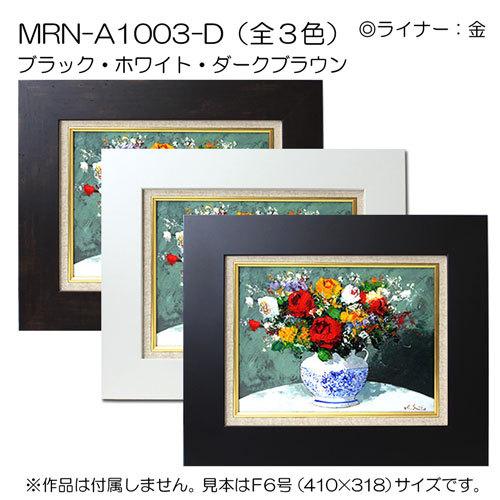 油彩額縁 MRN-A1003-D P12 号(606×455)（UVカットアクリル仕様 MDF製 油絵用額縁 キャンバス用フレーム）の画像