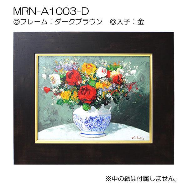 油彩額縁 MRN-A1003-D P12 号(606×455)（UVカットアクリル仕様 MDF製 油絵用額縁 キャンバス用フレーム）の画像