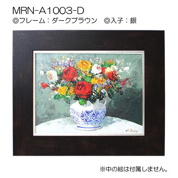 油彩額縁 MRN-A1003-D P12 号(606×455)（UVカットアクリル仕様 MDF製 油絵用額縁 キャンバス用フレーム）の画像