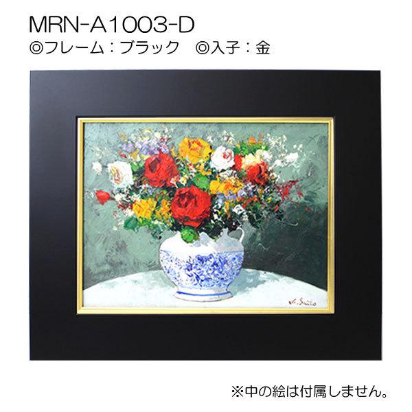 油彩額縁 MRN-A1003-D P12 号(606×455)（UVカットアクリル仕様 MDF製 油絵用額縁 キャンバス用フレーム）の画像