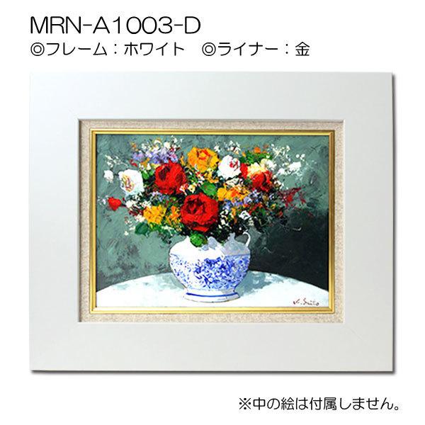 油彩額縁 MRN-A1003-D P12 号(606×455)（UVカットアクリル仕様 MDF製 油絵用額縁 キャンバス用フレーム）の画像
