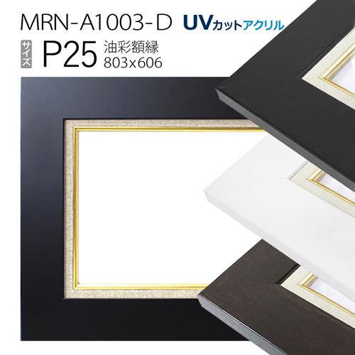 油彩額縁 MRN-A1003-D P25 号(803×606)（UVカットアクリル仕様 MDF製