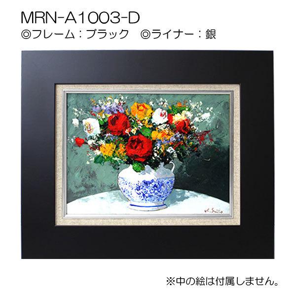 油彩額縁 MRN-A1003-D P25 号(803×606)（UVカットアクリル仕様 MDF製