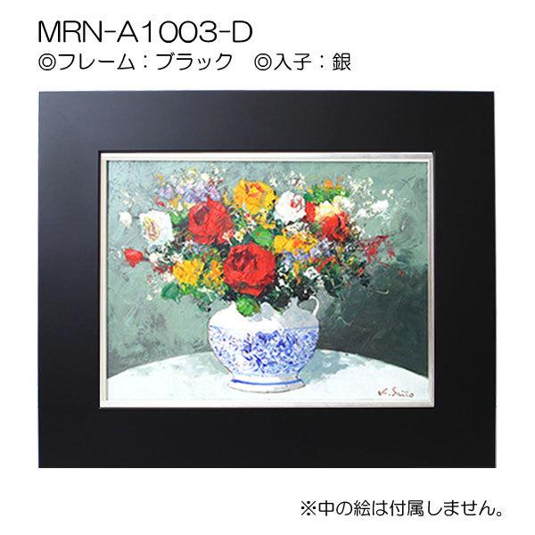 油彩額縁 MRN-A1003-D P25 号(803×606)（UVカットアクリル仕様 MDF製