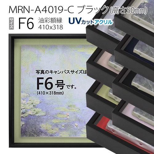 油彩額縁 MRN-A4019-C ブラック（高さ50mm） F6 号(410×318) 13mmネジ