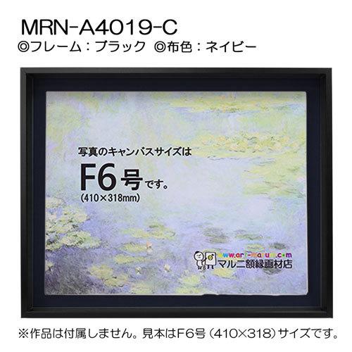 油彩額縁 MRN-A4019-C ブラック（高さ50mm） P15 号(652×500) 13mmネジ付 （UVカットアクリル仕様・アルミ製・油絵用額縁・キャンバス用フレーム）の画像