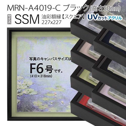 油彩額縁 MRN-A4019-C ブラック（高さ50mm） SSM(227×227) 13mm