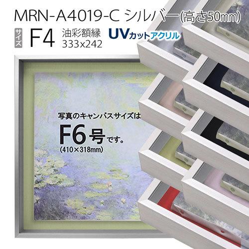 油彩額縁 MRN-A4019-C シルバー（高さ50mm） F4 号(333×242) 13mmネジ付 （UVカットアクリル仕様・アルミ製・油絵用額縁・キャンバス用フレーム）