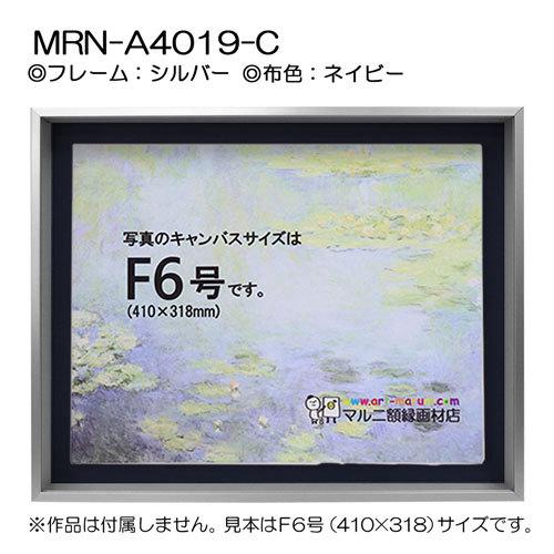 油彩額縁 MRN-A4019-C シルバー（高さ50mm） M15 号(652×455) 13mmネジ付 （UVカットアクリル仕様・アルミ製・油絵用額縁・キャンバス用フレーム）の画像