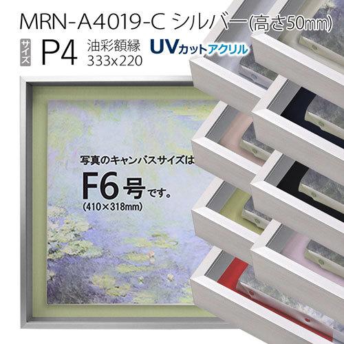 油彩額縁　MRN-A4019-C　シルバー（高さ50mm）　P4 号(333×220)　13mmネジ付 （UVカットアクリル仕様・アルミ製・油絵用額縁・キャンバス用フレーム）