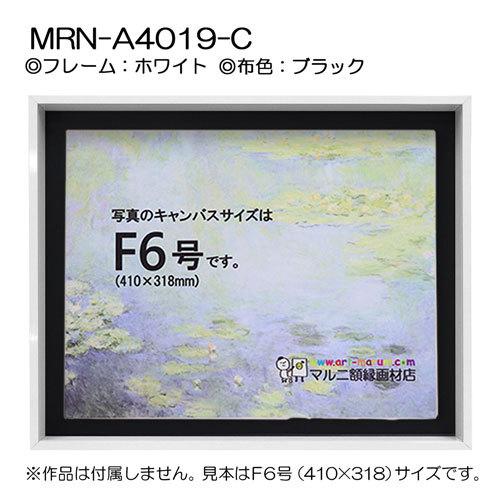 油彩額縁 MRN-A4019-C ホワイト（高さ50mm） M15 号(652×455) 13mmネジ付 （UVカットアクリル仕様・アルミ製・油絵用額縁・キャンバス用フレーム）の画像