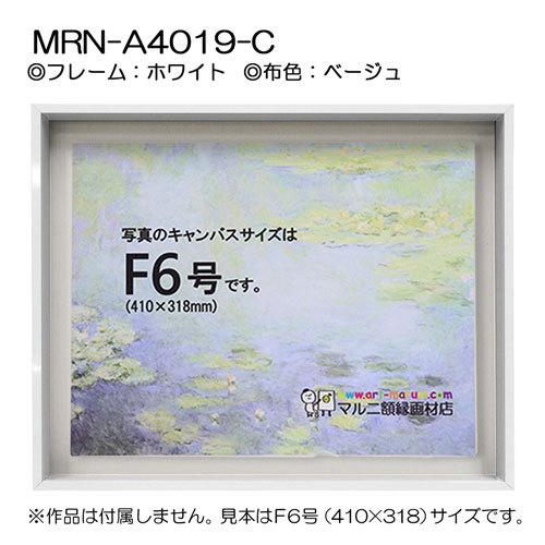 油彩額縁 MRN-A4019-C ホワイト（高さ50mm） M15 号(652×455) 13mmネジ付 （UVカットアクリル仕様・アルミ製・油絵用額縁・キャンバス用フレーム）の画像