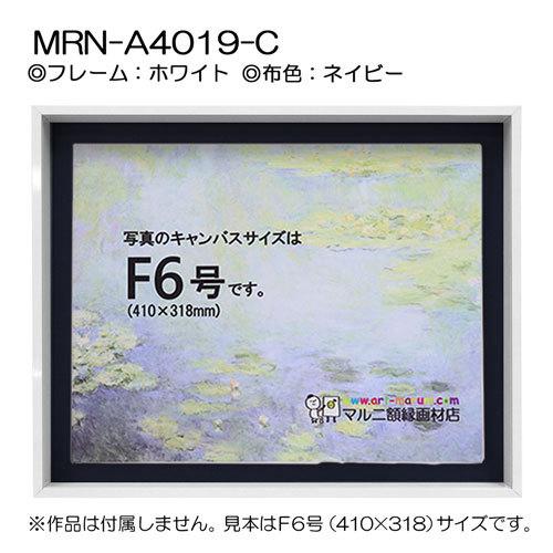油彩額縁 MRN-A4019-C ホワイト（高さ50mm） P15 号(652×500) 13mmネジ付 （UVカットアクリル仕様・アルミ製・油絵用額縁・キャンバス用フレーム）の画像