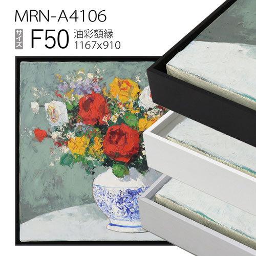 出展用仮額縁 MRN-A4106 F50 号(1167×910) （出展用仮額縁・アルミ製